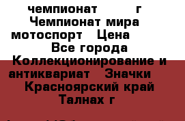 11.1) чемпионат : 1969 г - Чемпионат мира - мотоспорт › Цена ­ 290 - Все города Коллекционирование и антиквариат » Значки   . Красноярский край,Талнах г.